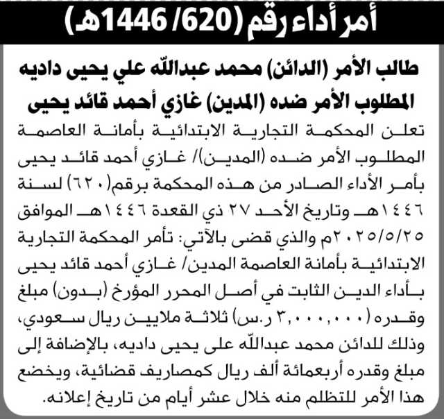 تعلن المحكمة التجارية الابتدائية ان على المدين غازي يحيى بأداء الامر الصادر من المحكمة