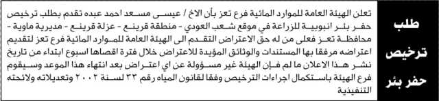 تعلن هيئة الموارد أن الاخ عيسى عبده تقدم بطلب حفر بئر