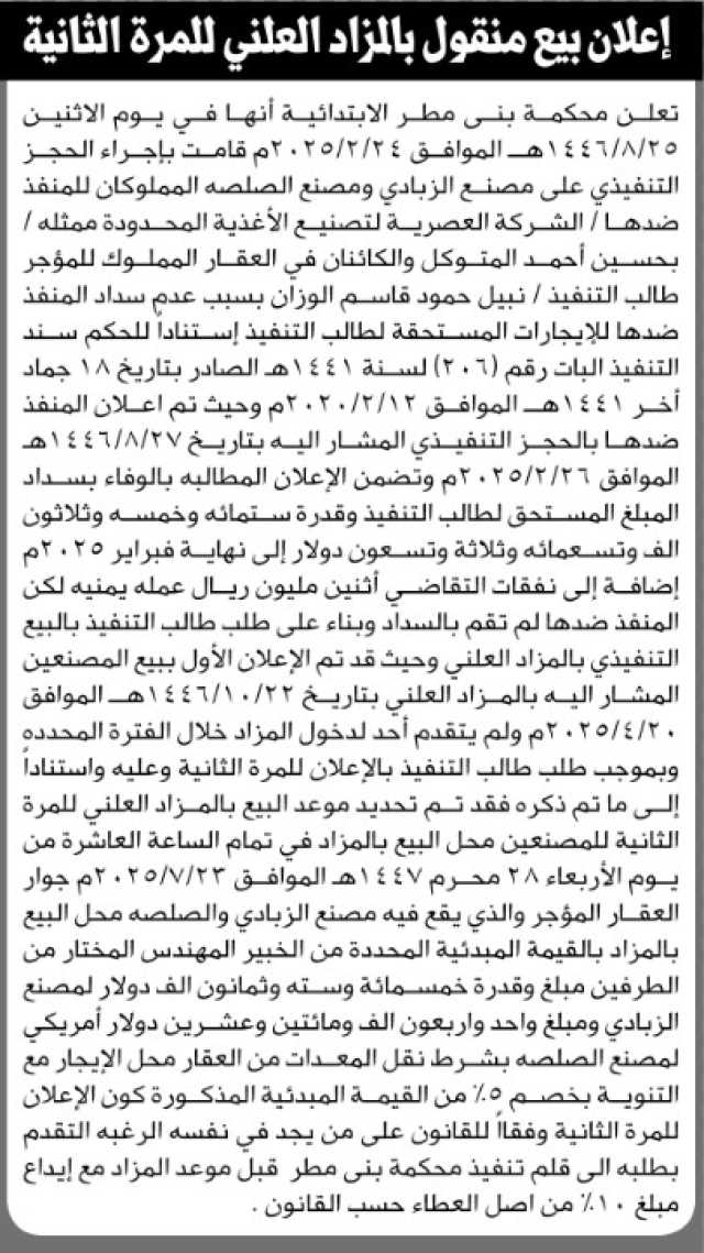 تعلن محكمة بني مطر الابتدائية انها قامت بإجراء حجز تنفيذي على مصنع زبادي وصلصة اللملوكة للشركة العصرية