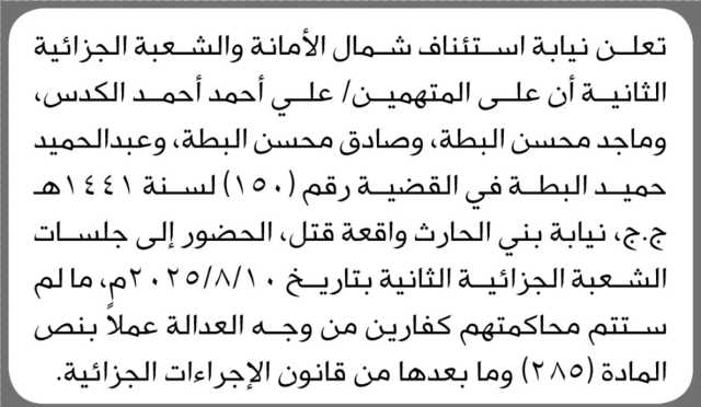 تعلن نيابة استئناف شمال الامانه ان على المتهمين المذكورة اسماؤهم الحضور الى الجلسات