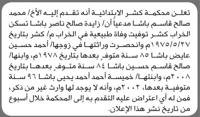 تعلن محكمة كشر الابتدائية انه تقدم اليها الاخ محمد باشا بطلب انحصار ورثه