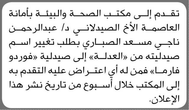 يعلن مكتب الصحة والبيئة انه تقدم اليها الاخ عبدالرحمن بطلب تغيير اسم صيدليته