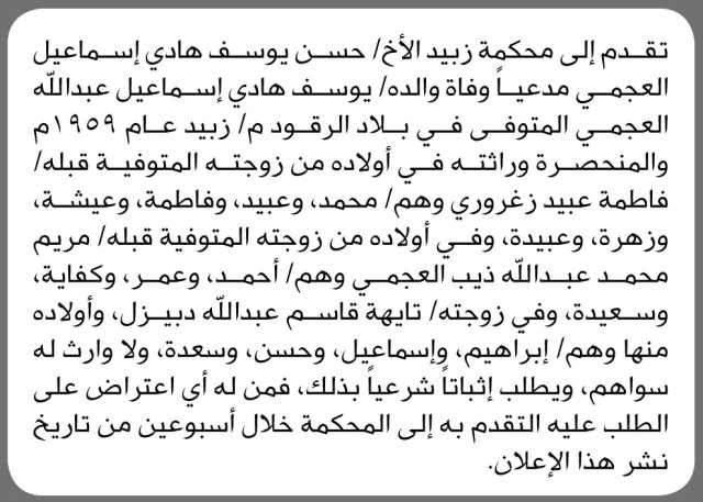 تعلن محكمة زبيد انه تقدم اليه الاخ حسن العجمي بطلب انحصار ورثه