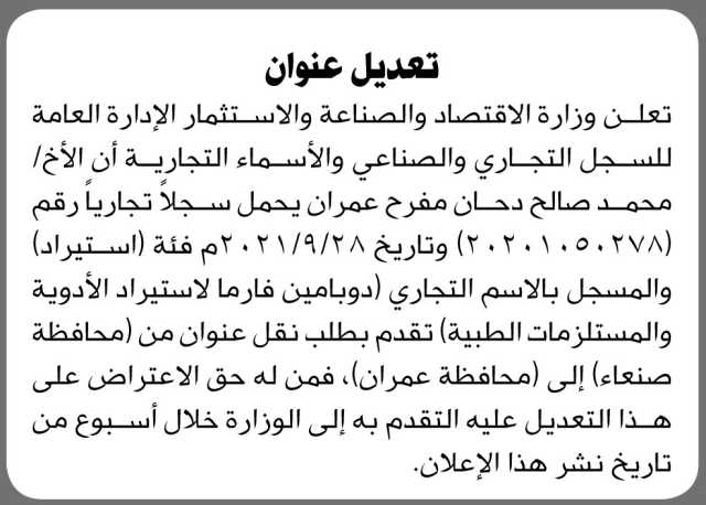 تعلن وزارة الاقتصاد والصناعة ان الاخ محمد دحان يملك سجلا تجاريا