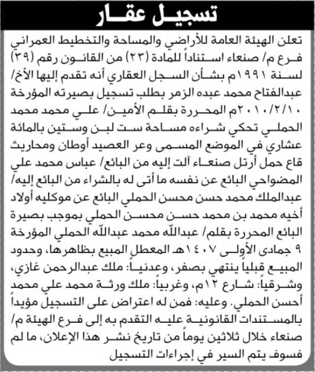 تعلن الهيئة العامة للاراضي انه تقدم اليها الاخ عبدالفتاح الزمر بطلب تسجيل بصيرته