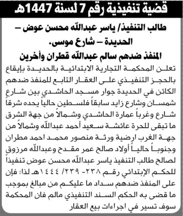 تعلن المحكمة التجارية الابتدائية بالحديده عن الحجز التنفيذي للعقار التابع لسالم قطران
