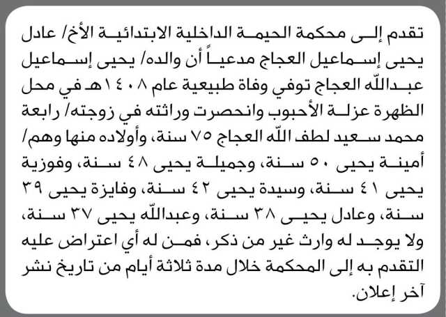 تقدم الى محكمة الحيمة الداخلية الابتدائية الأخ / عادل الدجاج مدعياً أن والده توفي وفاة طبيعية