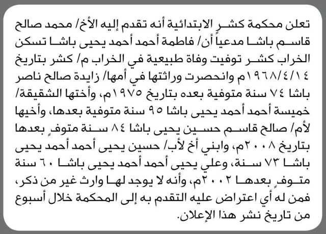 تعلن محكمة كشر الابتدائية انه تقدم إليها محمد باشا مدعياً أن فاطمة باشا توفيت وفاة طبيعية