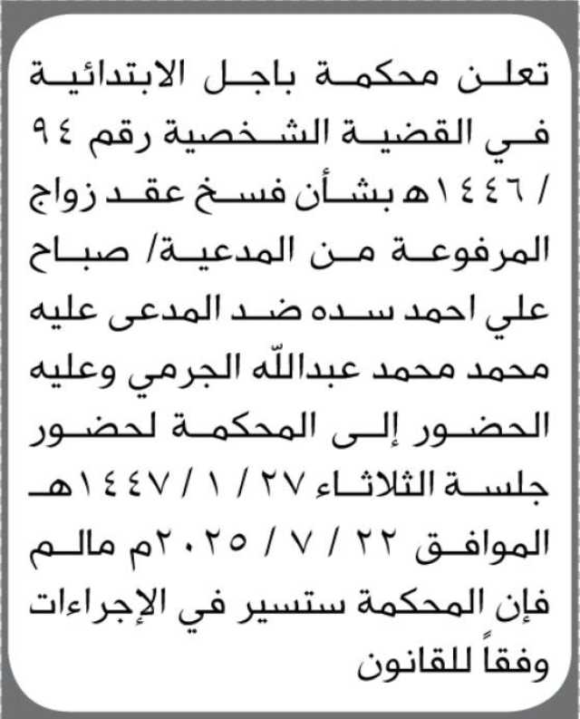تعلن محكمة باجل الأبتدائية ان على المدعى عليه/ محمد الجرمي الحضور إلى المحكمة