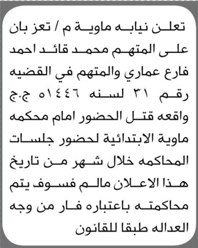 تعلن نيابة ماوية م تعز ان على المتهم محمد قائد الحضور إلى المحكمة
