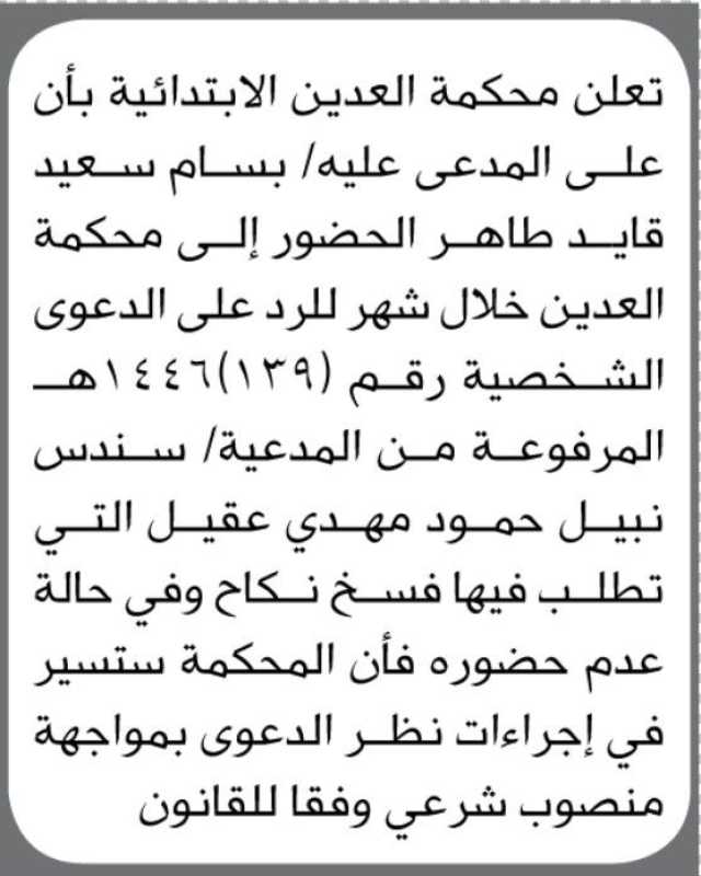 تعلن محكمة العدين الأبتدائية ان على المدعى عليه / بسام سعيد الحضور إلى المحكمة