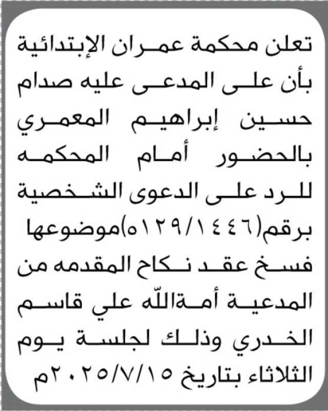 تعلن محكمة عمران الابتدائية ان على المدعى عليه صدام المعمري الحضور إلى المحكمة