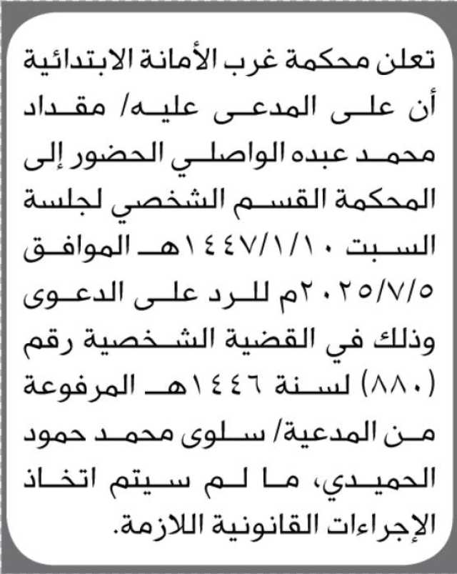 تعلن محكمة غرب الأمانة الأبتدائية ان على المدعى عليه/ الحضور إلى المحكمة