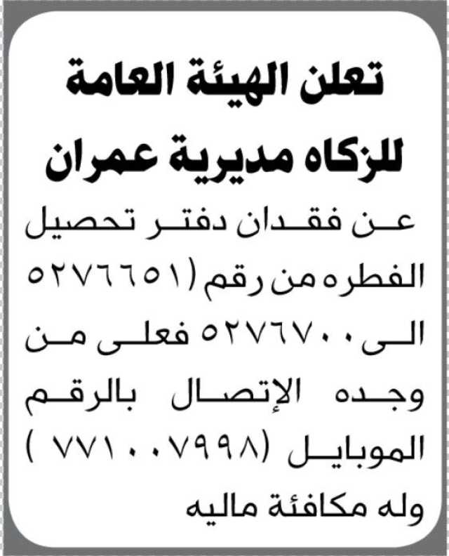تعلن الهيئة العامة للزكاة عن فقدان دفتر تحصيل الفطره