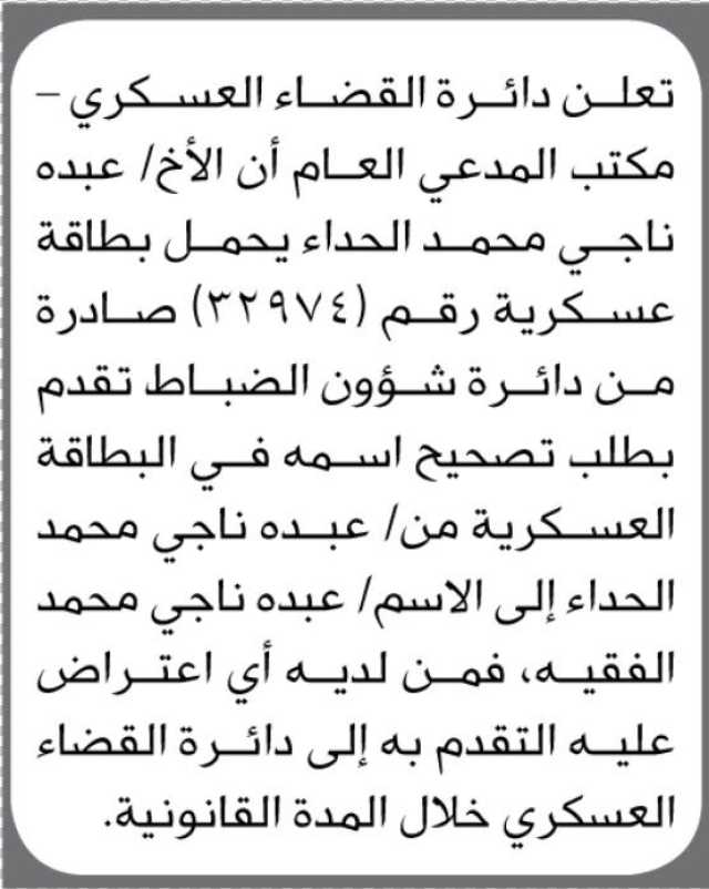 تعلن دائرة القضاء العسكري _ مكتب المدعي العام ان الاخ / عبده ناجي تقدم بطلب تصحيح اسمه