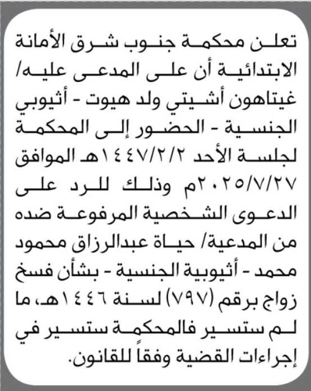 تعلن محكمة جنوب شرق الأمانة الأبتدائية ان على المدعى عليه/ غيتاهون أشيتي الحضور إلى المحكمة