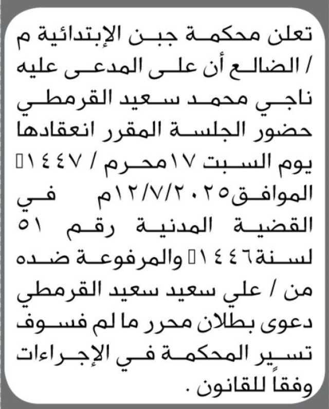 تعلن محكمة جبن الابتدائية م الضالع ان على المدعى عليه/ ناجي محمد القرمطي الحضور إلى المحكمة