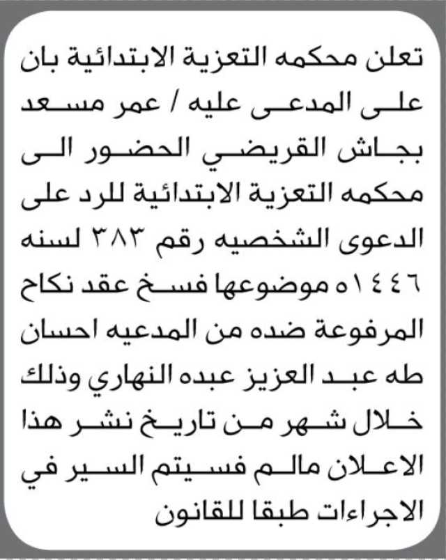تعلن محكمة التعزية الابتدائية ان على المدعى عليه/ عمر مسعد القريضي الحضور إلى المحكمة