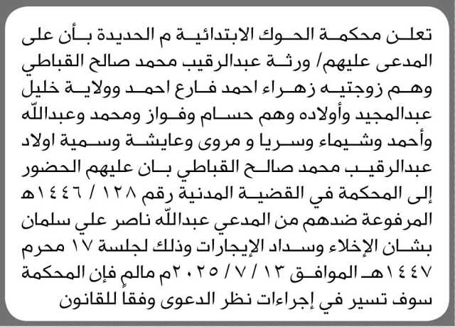 تعلن محكمة الحوك الابتدائية م الحديدة ان على المدعى عليهم/ ورثة عبدالرقيب القباطي الحضور إلى المحكمة