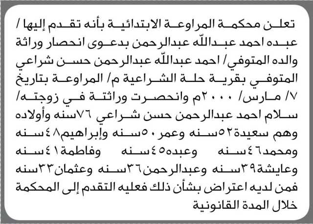 تعلن محكمة المراوعة الابتدائية انه تقدم إليها/ عبده احمد بدعوى انحصار وراثة والدة