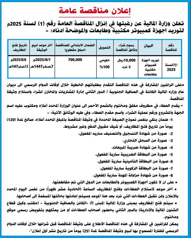 تعلن وزارة المالية عن رغبتها في إنزال المناقصة العامة رقم 1 لسنة 2025
