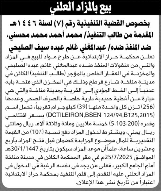 بيع بالمزاد العلني بخصوص القضية التنفيذية رقم 7 للعام 1446