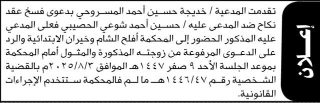 تعلن محكمة افلح الشام وخيران الابتدائية ان على المدعى عليه/ حسين الحصيبي الحضور إلى المحكمة