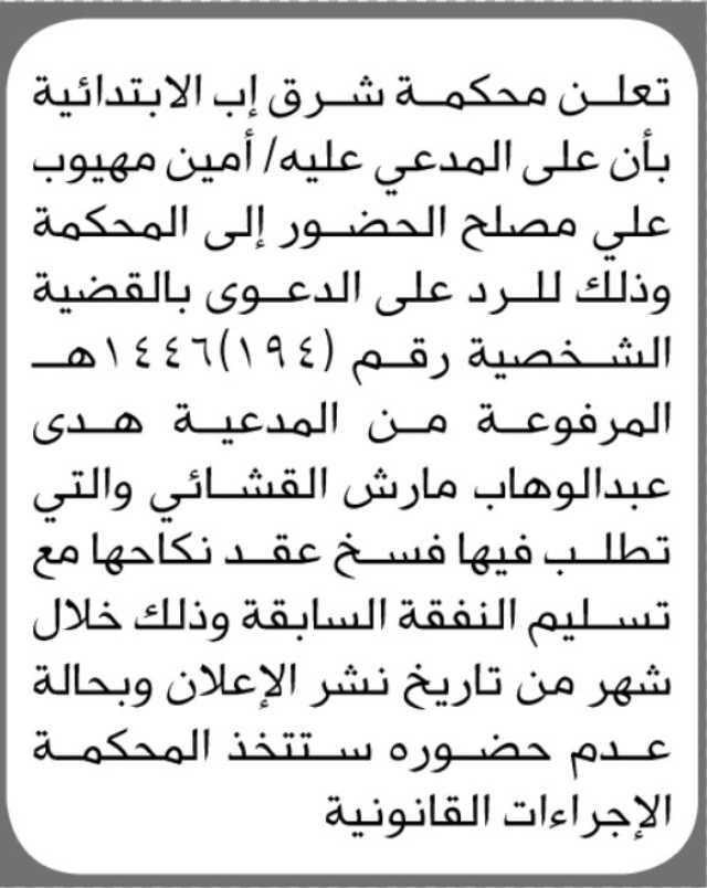 تعلن محكمة شرق اب الابتدائية ان على المدعى عليه /امين مهيوب الحضور إلى المحكمة