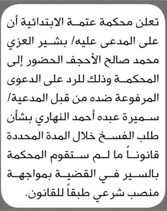 تعلن محكمة عتمة الابتدائية ان على المدعى عليه/ بشير العزي الحضور إلى المحكمة