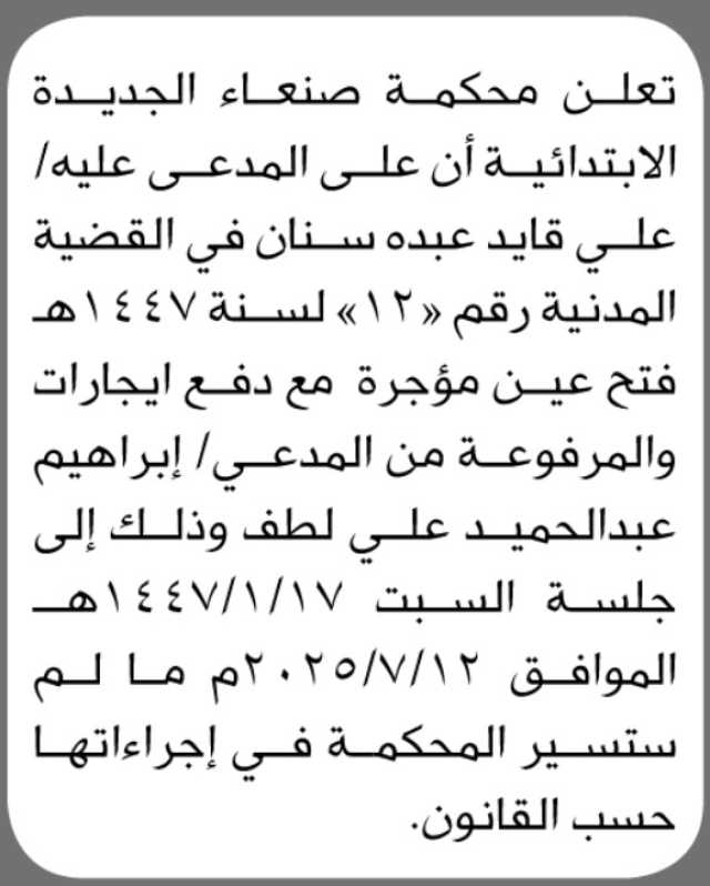 تعلن محكمة صنعاء الجديدة الابتدائية ان على المدعى عليه/ علي سنان الحضور الى المحكمة
