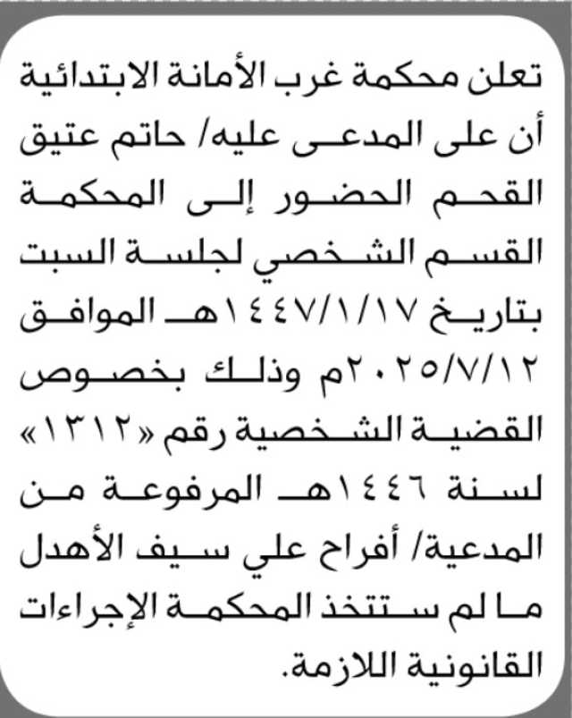 تعلن محكمة غرب الأمانة ان على المدعى عليه / حاتم عتيق الحضور إلى المحكمة