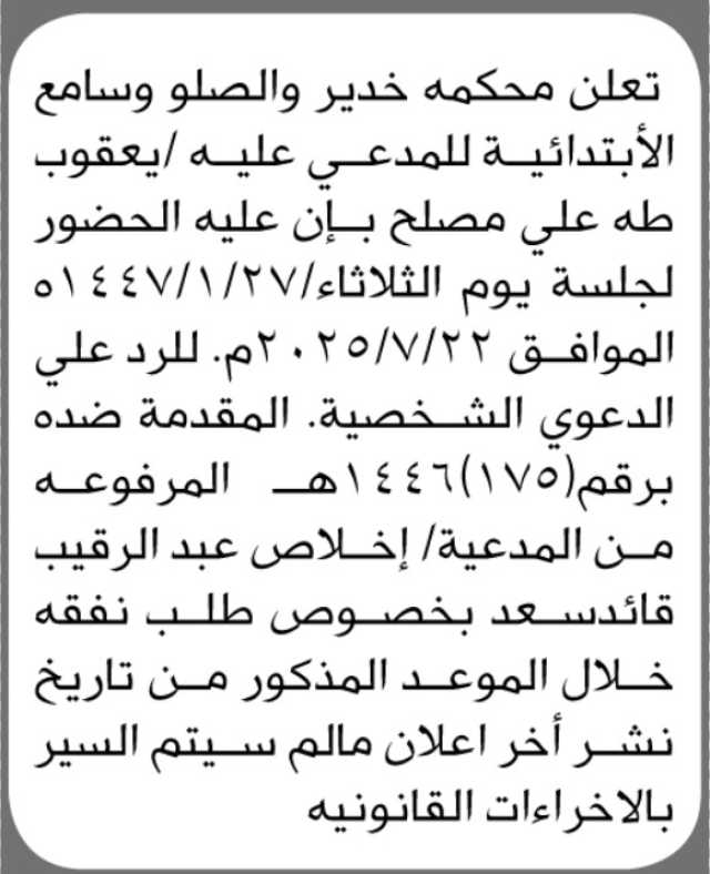 تعلن محكمة خدير والصلو وسامع الابتدائية ان على المدعى عليه/ يعقوب طه الحضور إلى المحكمة