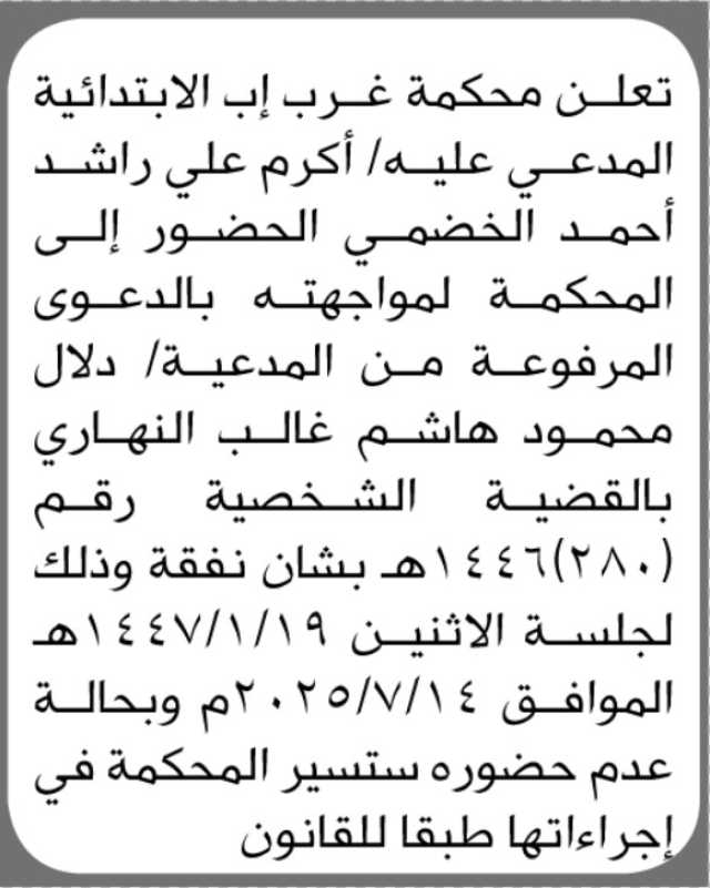 تعلن محكمة غرب اب الابتدائية ان على المدعى عليه / اكرام الخضمي الحضور إلى المحكمة