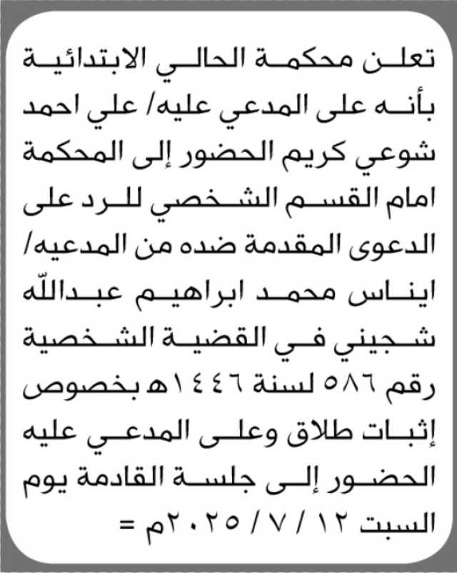 تعلن محكمة الحالي الابتدائية ان على المدعى عليه / علي احمد
