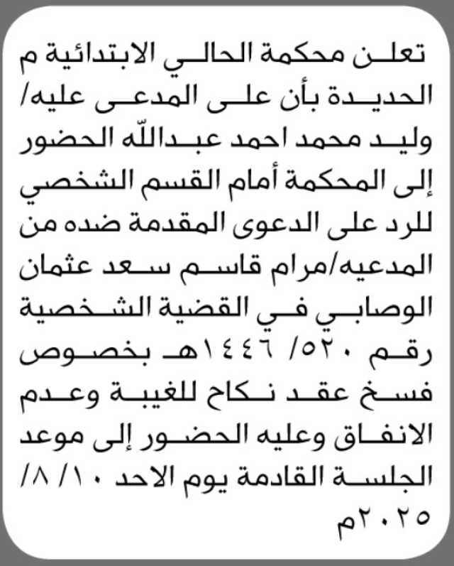 تعلن محكمة الحالي الابتدائية م الحديدة ان على المدعى عليه وليد محمد الحضور إلى المحكمة
