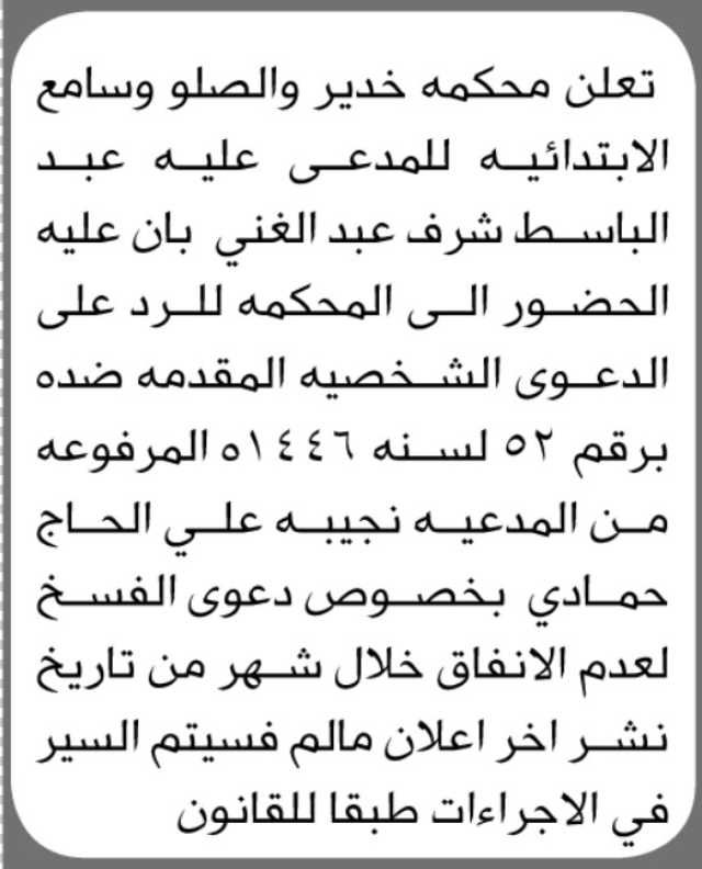 تعلن محكمة خدير والصلو وسامع ان على المدعى عليه /عبدالباسط شرف الحضور إلى المحكمة