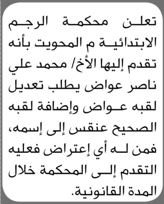 تعلن محكمة الرجم الابتدائية م المحويت انه تقدم إليها الأخ محمد علي بطلب تعديل لقبه