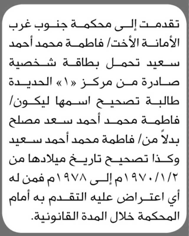 تقدمت إلى محكمة جنوب غرب الأخت فاطمه محمد بطلب تصحيح اسمها