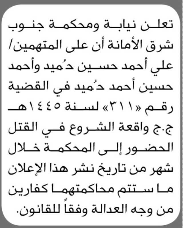 تعلن نيابة و محكمة جنوب شرق الأمانة ان على المتهمين/ علي احمد ومن اليه الحضور الى المحكمة