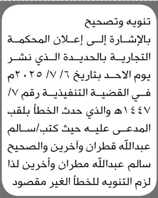 تعلن المحكمة التجارية عن تنوية وتصحيح في القضية التنفيذية رقم 7 للعام 1447