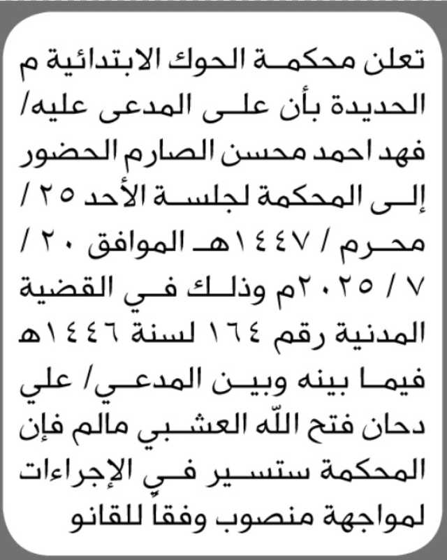 تعلن محكمة الحوك الابتدائية م الحديدة ان على المدعى عليه فهد الصارم الحضور إلى المحكمة