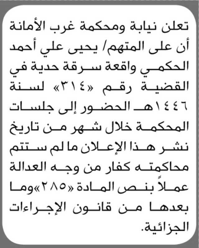 تعلن نيابة ومحكمة غرب الأمانة ان على المتهم يحيى الكحمي الحضور إلى المحكمة