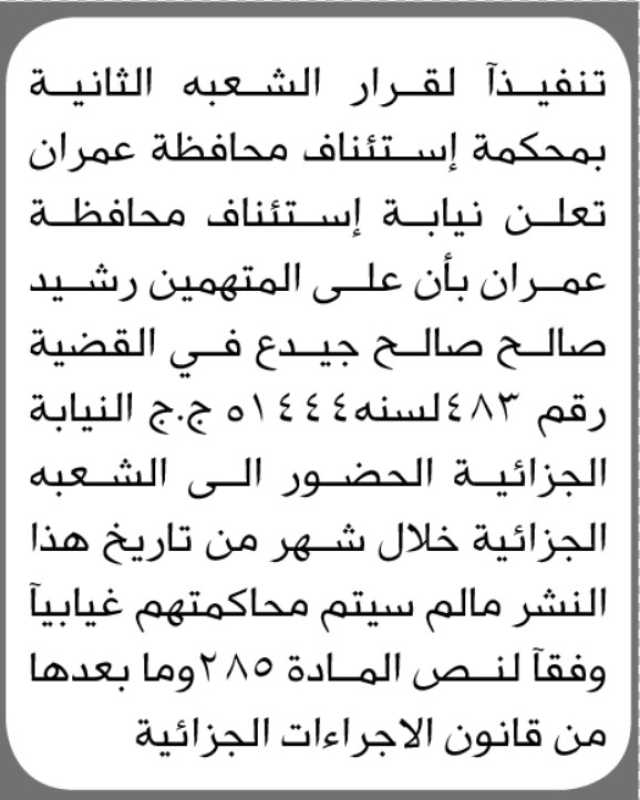تعلن نيابة استئناف م عمران ان على المتهم رشيد جيدع الحضور إلى المحكمة