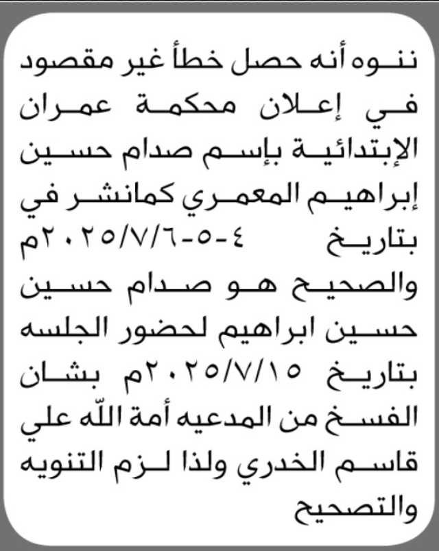 تنوه محكمة عمران الابتدائية انه حصل خطأ غير مقصود في اعلان المحكمة