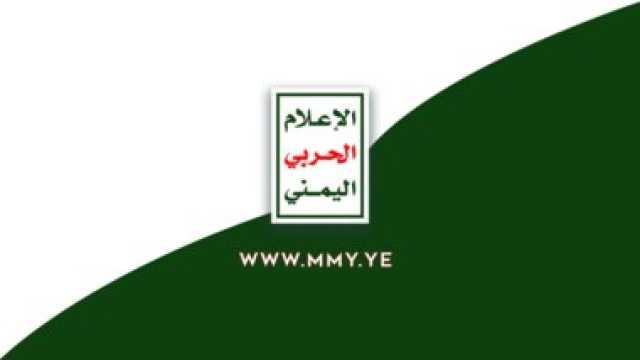 الاعلام الحربي يوزع مشاهد استهداف واغراق السفينة (ETERNITY C)