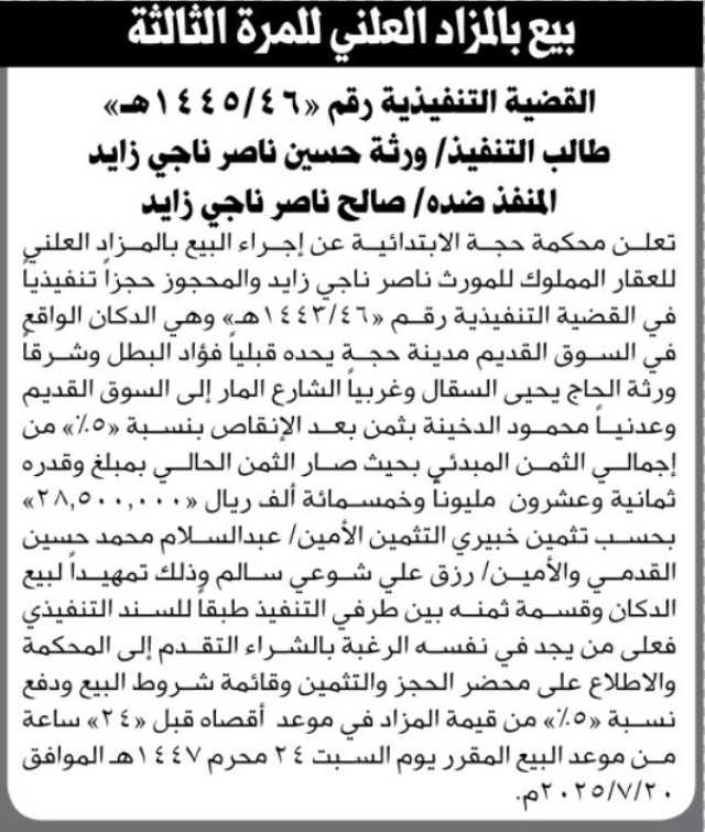 تعلن محكمة حجة الابتدائية عن بيع بالمزاد العلني للمرة الثالثة.. القضية التنفيذية رقم 46/1445