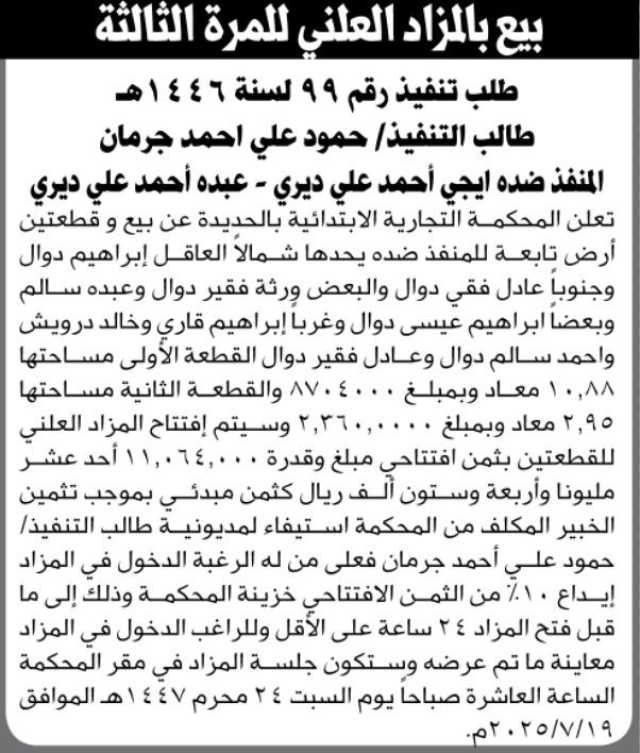 تعلن المحكمة التجارية عن البيع بالمزاد العلني المرة الثالثة طلب التنفيذ رقم 99 لسنة 1446