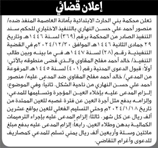 تعلن محكمة بني الحارث الابتدائية بأمانة العاصمة المنفذ ضده / منصور النهاري بالتنفيذ الاختياري
