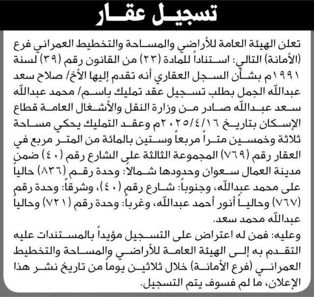 تعلن الهيئة العامة للأراضي فرع الأمانة انه تقدم إليها الأخ صلاح الجمل بطلب تسجيل عقد تمليك