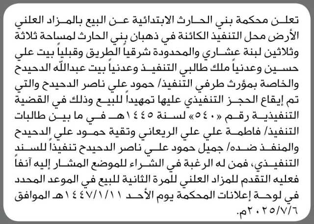 تعلن محكمة بني الحارث عن البيع بالمزاد العلني